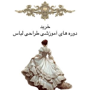 دوره طراحی لباس