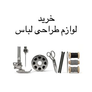 دفتر تخصصی طراحی لباس SHR